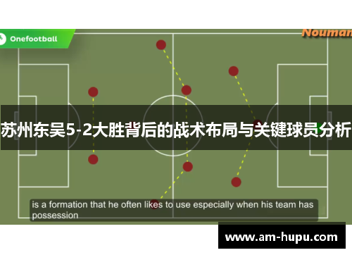 苏州东吴5-2大胜背后的战术布局与关键球员分析