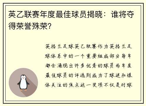 英乙联赛年度最佳球员揭晓：谁将夺得荣誉殊荣？