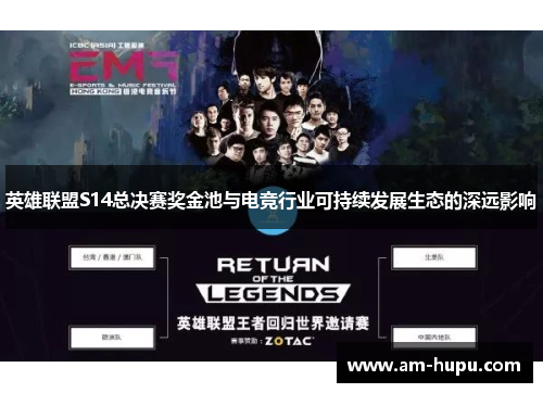 英雄联盟S14总决赛奖金池与电竞行业可持续发展生态的深远影响