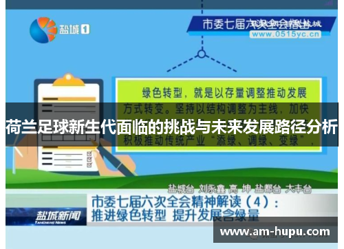 荷兰足球新生代面临的挑战与未来发展路径分析