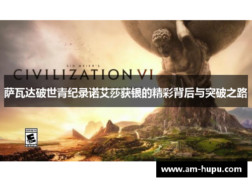 萨瓦达破世青纪录诺艾莎获银的精彩背后与突破之路