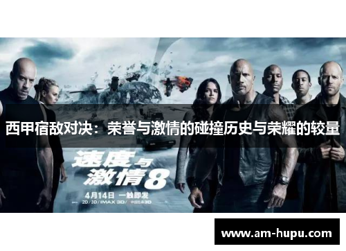 西甲宿敌对决：荣誉与激情的碰撞历史与荣耀的较量