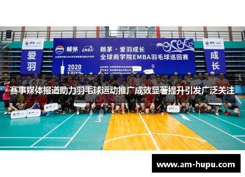 赛事媒体报道助力羽毛球运动推广成效显著提升引发广泛关注