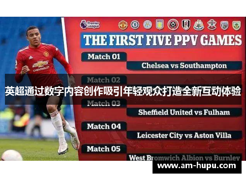 英超通过数字内容创作吸引年轻观众打造全新互动体验