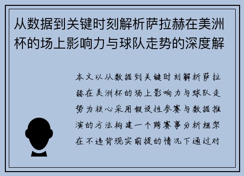 从数据到关键时刻解析萨拉赫在美洲杯的场上影响力与球队走势的深度解读