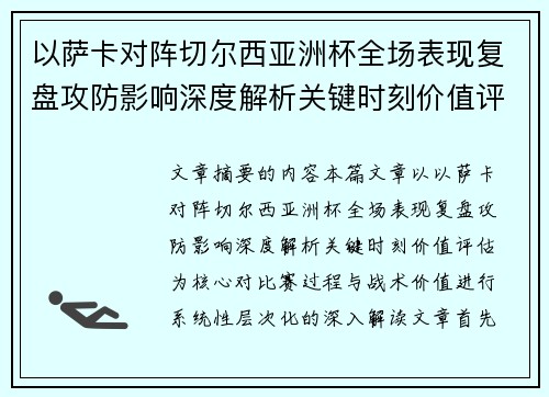 以萨卡对阵切尔西亚洲杯全场表现复盘攻防影响深度解析关键时刻价值评估
