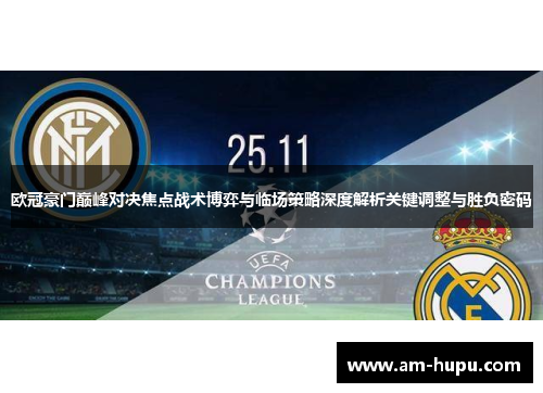 欧冠豪门巅峰对决焦点战术博弈与临场策略深度解析关键调整与胜负密码