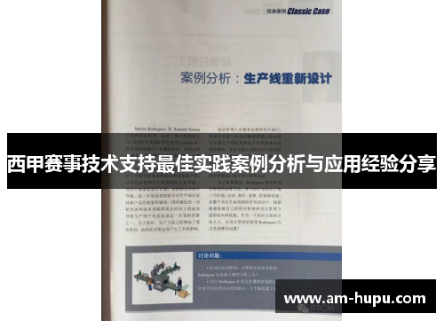西甲赛事技术支持最佳实践案例分析与应用经验分享