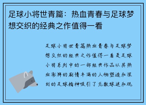 足球小将世青篇：热血青春与足球梦想交织的经典之作值得一看