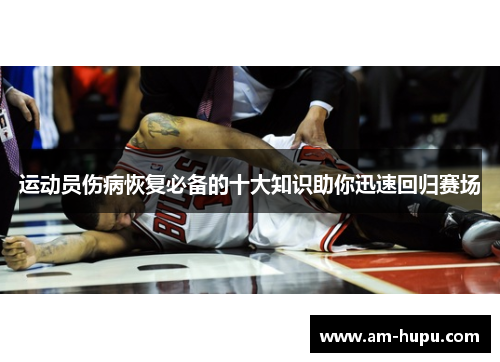 运动员伤病恢复必备的十大知识助你迅速回归赛场