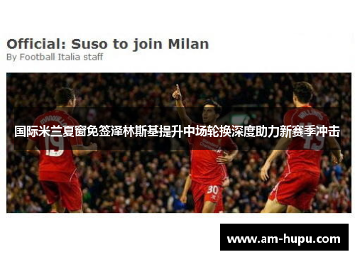 国际米兰夏窗免签泽林斯基提升中场轮换深度助力新赛季冲击