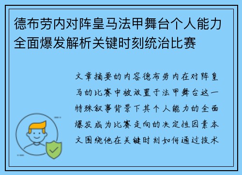 德布劳内对阵皇马法甲舞台个人能力全面爆发解析关键时刻统治比赛