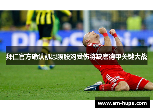 拜仁官方确认凯恩腹股沟受伤将缺席德甲关键大战