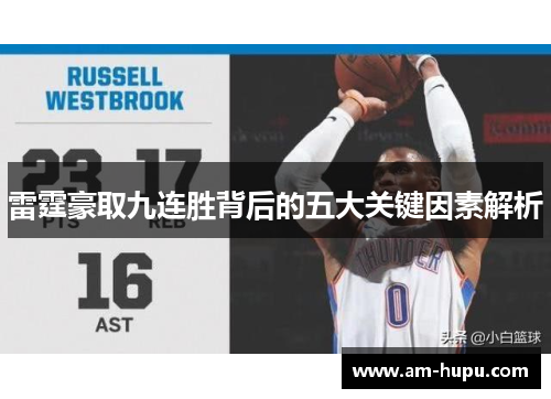 雷霆豪取九连胜背后的五大关键因素解析