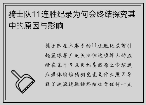 骑士队11连胜纪录为何会终结探究其中的原因与影响
