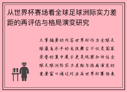 从世界杯赛场看全球足球洲际实力差距的再评估与格局演变研究 从世界杯赛场看全球足球洲际实力差距的再评估与格局演变研究