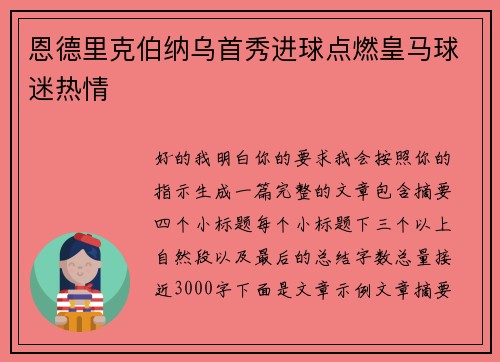 恩德里克伯纳乌首秀进球点燃皇马球迷热情 恩德里克伯纳乌首秀进球点燃皇马球迷热情