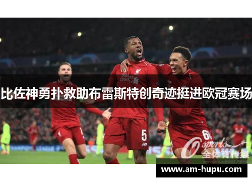 比佐神勇扑救助布雷斯特创奇迹挺进欧冠赛场 比佐神勇扑救助布雷斯特创奇迹挺进欧冠赛场