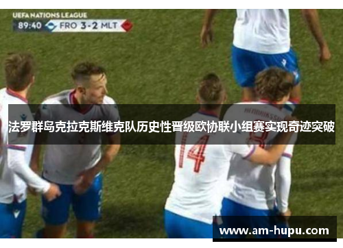 法罗群岛克拉克斯维克队历史性晋级欧协联小组赛实现奇迹突破 法罗群岛克拉克斯维克队历史性晋级欧协联小组赛实现奇迹突破