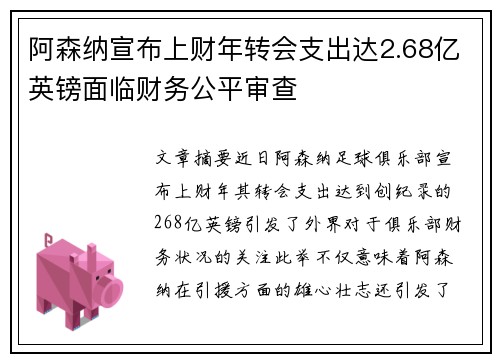 阿森纳宣布上财年转会支出达2.68亿英镑面临财务公平审查 阿森纳宣布上财年转会支出达2.68亿英镑面临财务公平审查