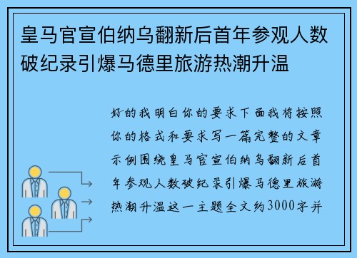 皇马官宣伯纳乌翻新后首年参观人数破纪录引爆马德里旅游热潮升温