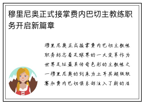穆里尼奥正式接掌费内巴切主教练职务开启新篇章