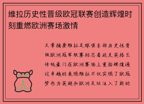 维拉历史性晋级欧冠联赛创造辉煌时刻重燃欧洲赛场激情