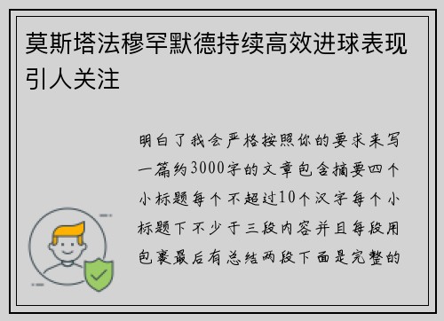 莫斯塔法穆罕默德持续高效进球表现引人关注