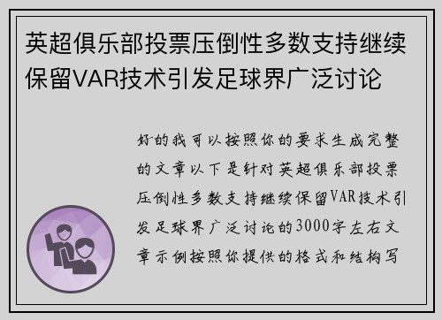 英超俱乐部投票压倒性多数支持继续保留VAR技术引发足球界广泛讨论