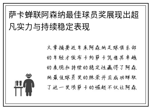 萨卡蝉联阿森纳最佳球员奖展现出超凡实力与持续稳定表现