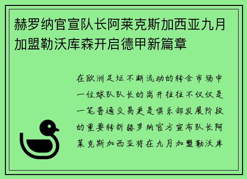 赫罗纳官宣队长阿莱克斯加西亚九月加盟勒沃库森开启德甲新篇章
