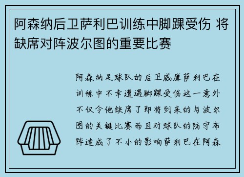 阿森纳后卫萨利巴训练中脚踝受伤 将缺席对阵波尔图的重要比赛