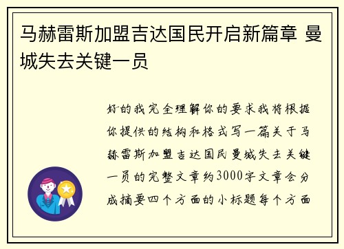 马赫雷斯加盟吉达国民开启新篇章 曼城失去关键一员