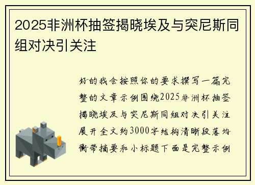 2025非洲杯抽签揭晓埃及与突尼斯同组对决引关注