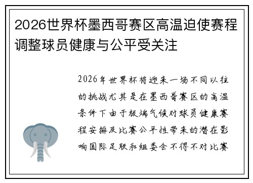 2026世界杯墨西哥赛区高温迫使赛程调整球员健康与公平受关注