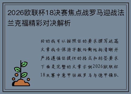 2026欧联杯18决赛焦点战罗马迎战法兰克福精彩对决解析