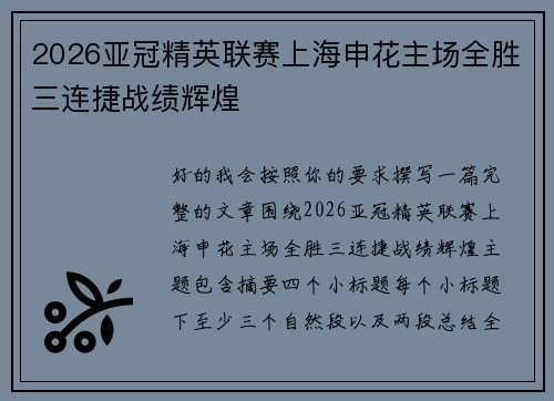 2026亚冠精英联赛上海申花主场全胜三连捷战绩辉煌
