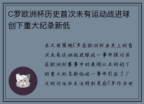 C罗欧洲杯历史首次未有运动战进球 创下重大纪录新低
