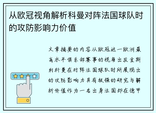 从欧冠视角解析科曼对阵法国球队时的攻防影响力价值