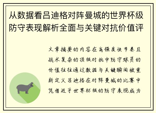 从数据看吕迪格对阵曼城的世界杯级防守表现解析全面与关键对抗价值评估