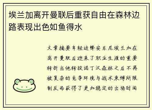 埃兰加离开曼联后重获自由在森林边路表现出色如鱼得水