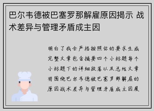 巴尔韦德被巴塞罗那解雇原因揭示 战术差异与管理矛盾成主因