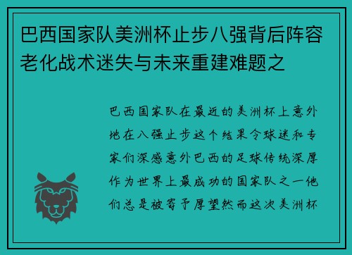 巴西国家队美洲杯止步八强背后阵容老化战术迷失与未来重建难题之