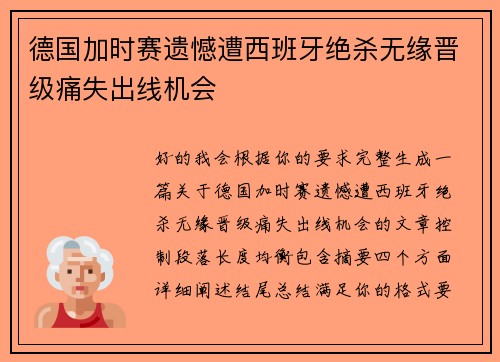 德国加时赛遗憾遭西班牙绝杀无缘晋级痛失出线机会