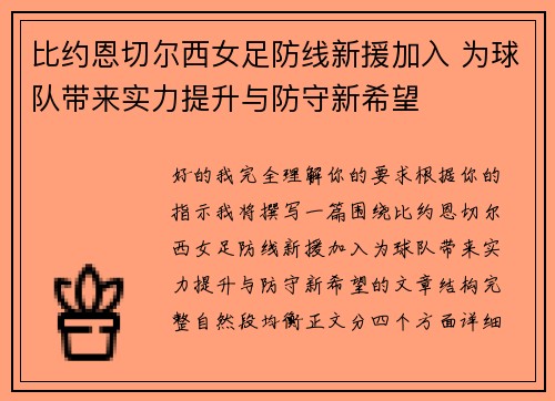 比约恩切尔西女足防线新援加入 为球队带来实力提升与防守新希望