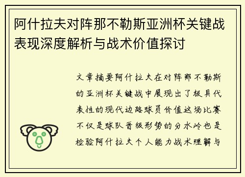 阿什拉夫对阵那不勒斯亚洲杯关键战表现深度解析与战术价值探讨