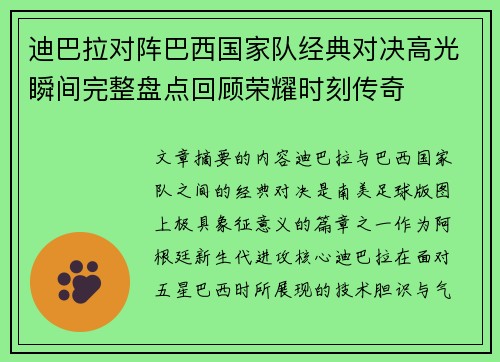 迪巴拉对阵巴西国家队经典对决高光瞬间完整盘点回顾荣耀时刻传奇