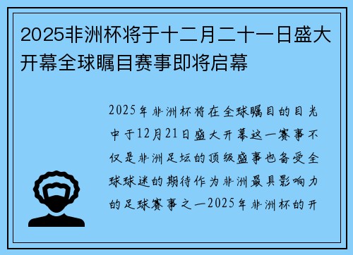 2025非洲杯将于十二月二十一日盛大开幕全球瞩目赛事即将启幕