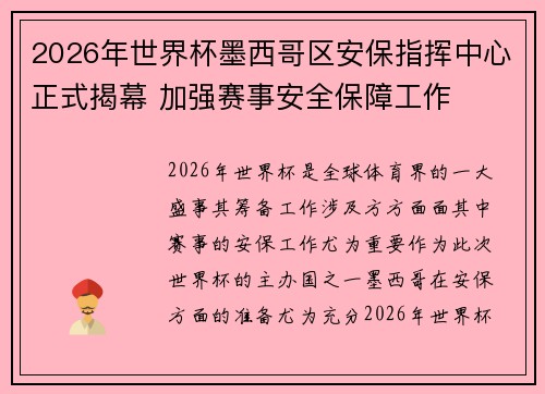 2026年世界杯墨西哥区安保指挥中心正式揭幕 加强赛事安全保障工作 2026年世界杯墨西哥区安保指挥中心正式揭幕 加强赛事安全保障工作