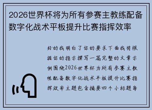 2026世界杯将为所有参赛主教练配备数字化战术平板提升比赛指挥效率 2026世界杯将为所有参赛主教练配备数字化战术平板提升比赛指挥效率